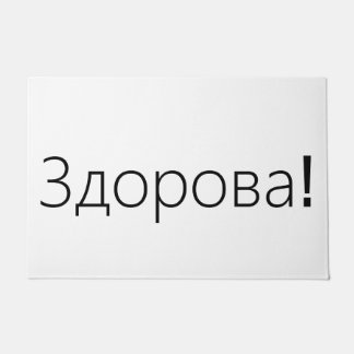 Здорова! Grußtürmatte auf russisch Fußmatte