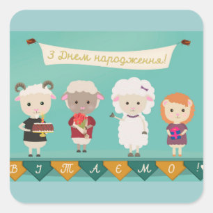 З Д н е м а н р Quadratischer Aufkleber