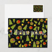 З Н о в р и м! - Frohes Neues Jahr! Feiertagspostkarte (Vorne/Hinten)