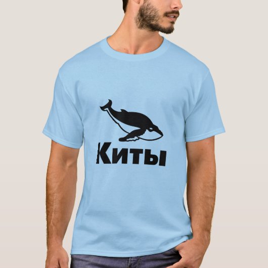 К и ы, Wale in russischer Sprache T-Shirt (Vorderseite)