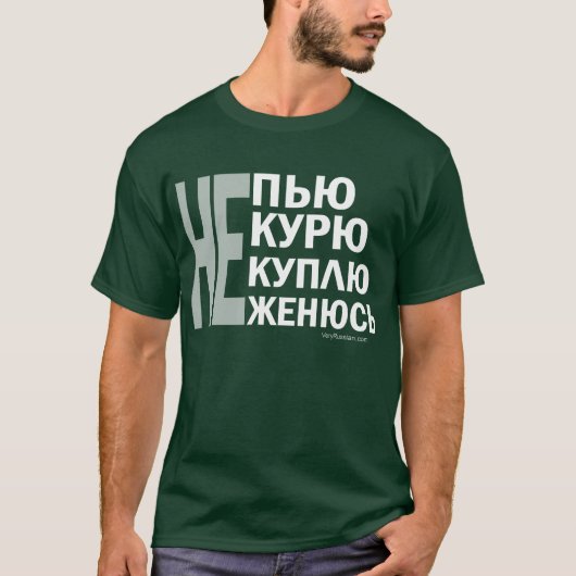 Непью, некурю, некуплю, неженюсь! T-Shirt (Vorderseite)