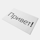 Привет! Hallo! Willkommene Türmatte auf russisch (Schrägansicht)