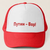 Путин - Вор! Кепка Truckerkappe (Vorderseite)