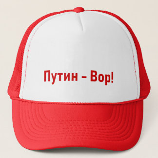 Путин - Вор! Кепка Truckerkappe