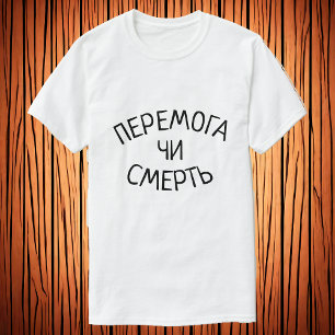 П е р е м о г а Sieg oder Tod in Ukrainisch T-Shirt