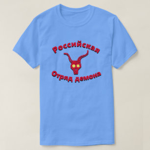 РоссийскаяОтряддемона russisc T-Shirt