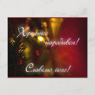 Р і з д вя н   а feiertagspostkarte