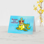 Счастья! Lustige Kronenfische des russischen viel Karte (Gelbe Blume)