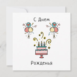 С Днем Pожденья | Happy Birthday Karte