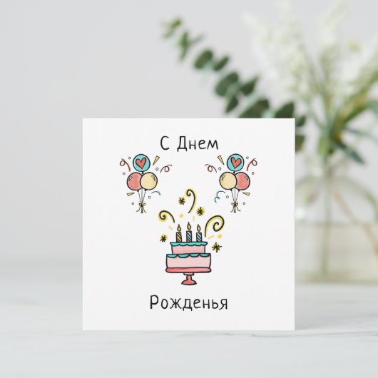 С Днем Pожденья | Happy Birthday Karte (Stehend Vorderseite)