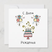 С Днем Pожденья | Happy Birthday Karte (Vorderseite)