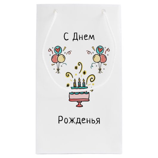 С Днем Pожденья | Happy Birthday Kleine Geschenktüte (Rückseite)