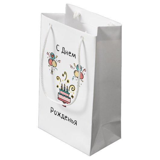 С Днем Pожденья | Happy Birthday Kleine Geschenktüte (Rückseite Schrägansicht)