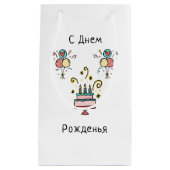 С Днем Pожденья | Happy Birthday Kleine Geschenktüte (Vorderseite)