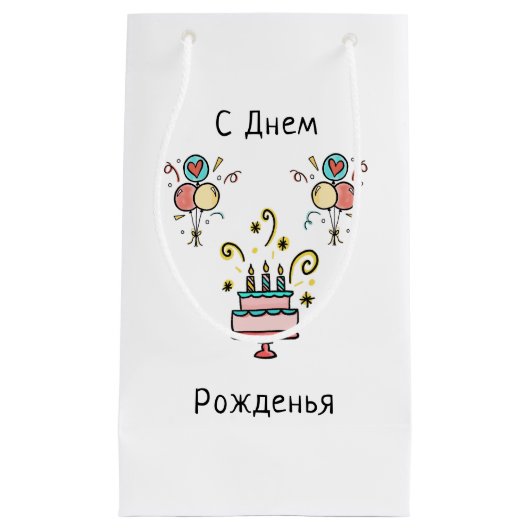 С Днем Pожденья | Happy Birthday Kleine Geschenktüte (Vorderseite)