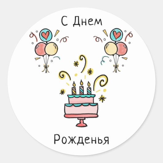 С Днем Pожденья | Happy Birthday Runder Aufkleber (Vorderseite)