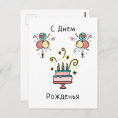 С Д н м е Pо ж | Happy Birthday Postkarte (Vorne/Hinten)