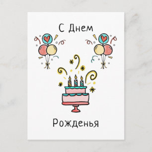 С Д н м е Pо ж   Happy Birthday Postkarte