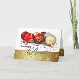 С Н о в Г ы . Silvesterkarte in russischer Sprache Feiertagskarte