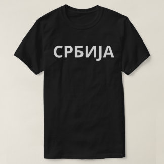 С Р Б И А Ј T-Shirt