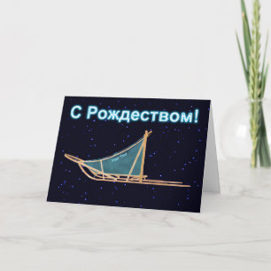 С Р о ж д с е Feiertagskarte
