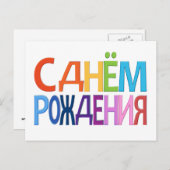 С д н ё о м Р жд е Postkarte (Vorne/Hinten)