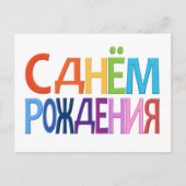 С д н ё о м Р жд е Postkarte (Vorderseite)