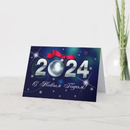 С о в Г Н 2024. Silvesterkarte in russischer Sprac Feiertagskarte