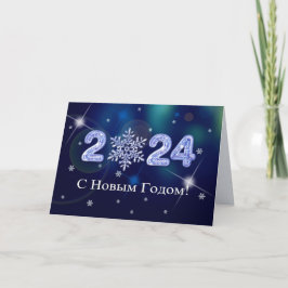 С о в Г Н 2024. Silvesterkarte in russischer Sprac Feiertagskarte