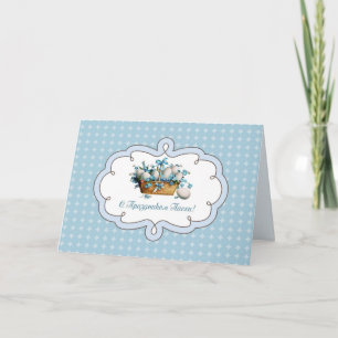 С р а П н зд je nach Nachfolger. Osterkarte in rus Feiertagskarte