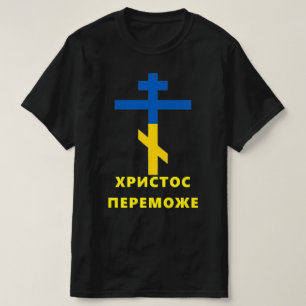 ХРИСТОС ПЕРЕМОЖЕ (CHRISTUS BESIEGT) Ukrainischer K T-Shirt