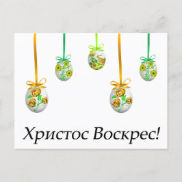 ХристосВоскрес! Ukrainer Ostern Postkarte