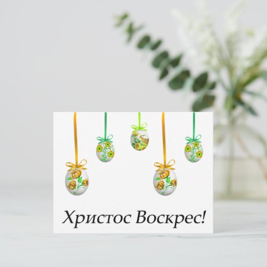 ХристосВоскрес! Ukrainer Ostern Postkarte (Stehend Vorderseite)