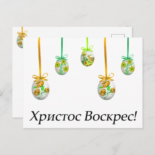 ХристосВоскрес! Ukrainer Ostern Postkarte (Vorne/Hinten)