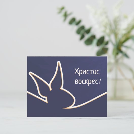 Христосвоскрес | Happy Easter Postkarte (Stehend Vorderseite)
