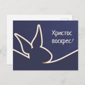 Христосвоскрес | Happy Easter Postkarte (Vorne/Hinten)