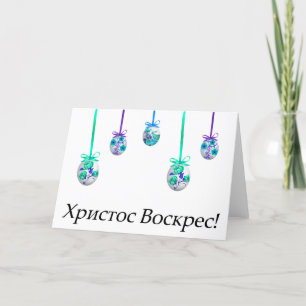 Х р и с с т оВ оскрес Ukrainischer Ostern Karte