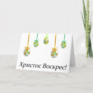 Х р и с с т оВ оскрес Ukrainischer Ostern Karte