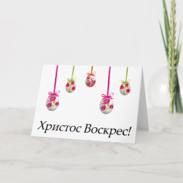 Х р и с с т оВ оскрес Ukrainischer Ostern Karte