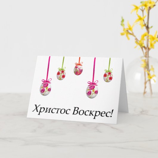 Х р и с с т   оВ оскрес Ukrainischer Ostern Karte (Gelbe Blume)