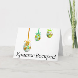 Х р и с с т оВ оскрес Ukrainischer Ostern Karte