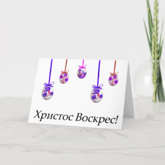 Х р и с с т   оВ оскрес Ukrainischer Ostern Karte