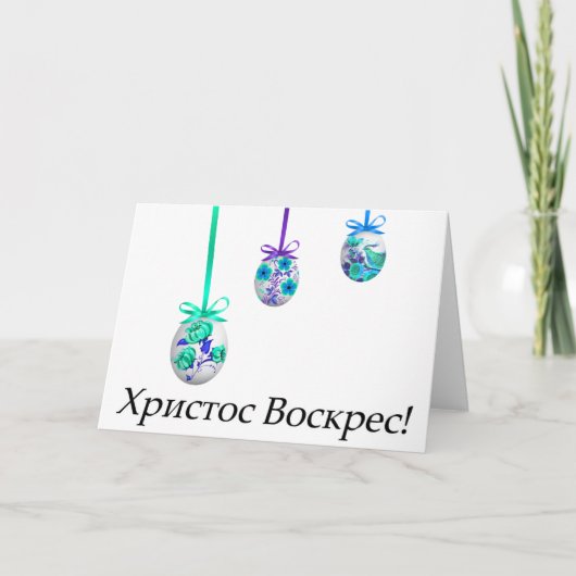 Х р и с с т   оВ оскрес Ukrainischer Ostern Karte (Vorderseite)