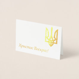 Х р и с с т оВ оскрес - Ukrainisches Ostern Folienkarte