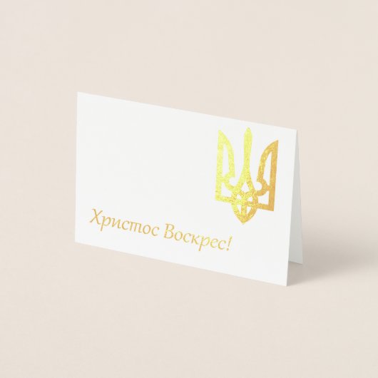 Х р и с с т оВ оскрес - Ukrainisches Ostern Folienkarte (Vorderseite)