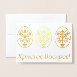 Х р и с с т оВ оскрес - Ukrainisches Ostern Folienkarte