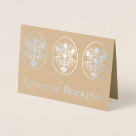 Х р и с с т оВ оскрес - Ukrainisches Ostern Folienkarte