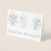 Х р и с с т оВ оскрес - Ukrainisches Ostern Folienkarte (Vorderseite)