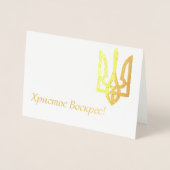 Х р и с с т   оВ оскрес - Ukrainisches Ostern Folienkarte (Vorderseite)