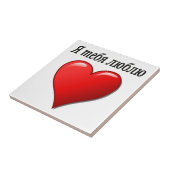 Ятебялюблю - i-Liebe Sie auf russisch Fliese (Seite)